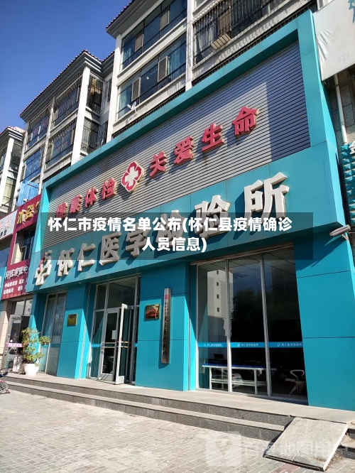 怀仁市疫情名单公布(怀仁县疫情确诊人员信息)-第1张图片