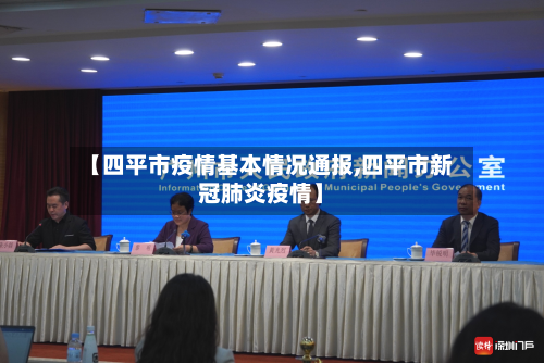 【四平市疫情基本情况通报,四平市新冠肺炎疫情】-第1张图片