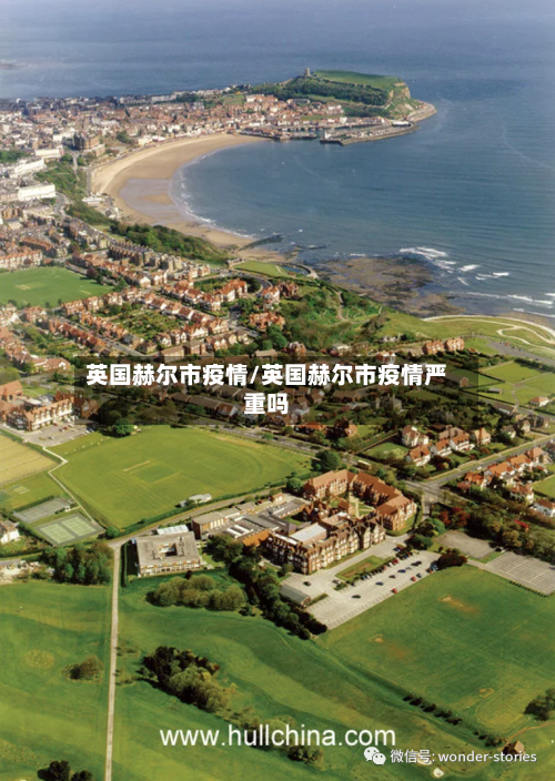 英国赫尔市疫情/英国赫尔市疫情严重吗-第2张图片