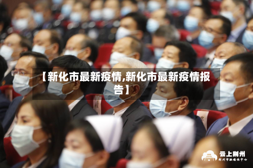 【新化市最新疫情,新化市最新疫情报告】-第2张图片