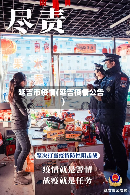 延吉市疫情(延吉疫情公告)-第2张图片