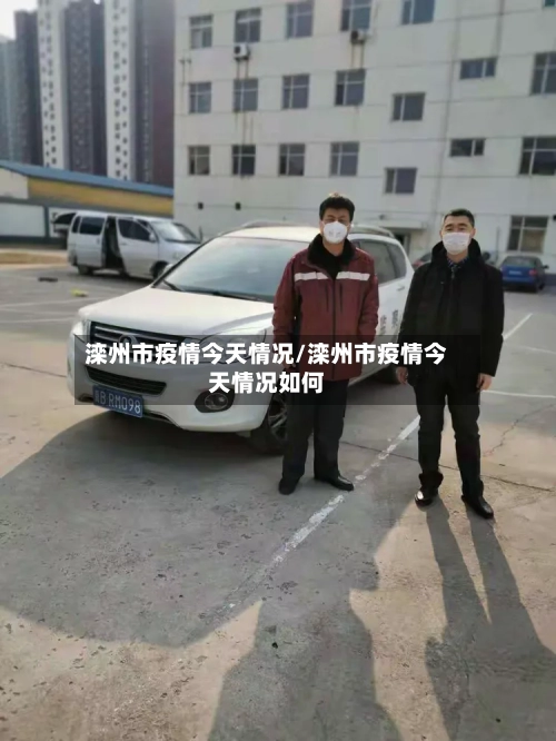 滦州市疫情今天情况/滦州市疫情今天情况如何-第1张图片
