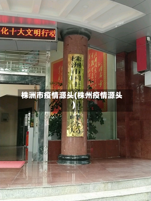 株洲市疫情源头(株州疫情源头)-第2张图片