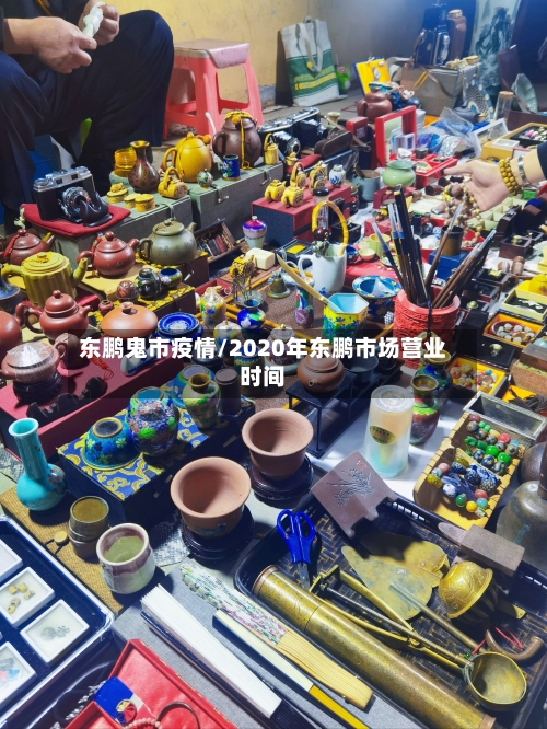 东鹏鬼市疫情/2020年东鹏市场营业时间-第1张图片
