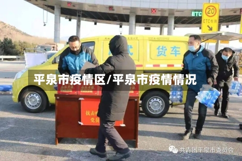 平泉市疫情区/平泉市疫情情况-第2张图片