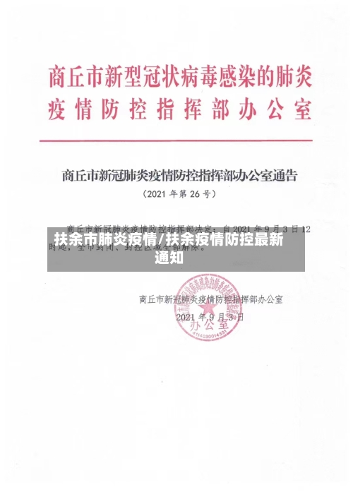 扶余市肺炎疫情/扶余疫情防控最新通知-第1张图片