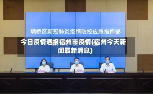 今日疫情通报宿州市疫情(宿州今天新闻最新消息)-第1张图片