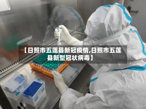 【日照市五莲县新冠疫情,日照市五莲县新型冠状病毒】-第1张图片