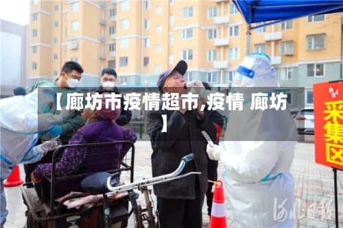 【廊坊市疫情超市,疫情 廊坊】-第1张图片