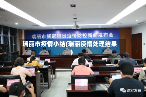 瑞丽市疫情小结(瑞丽疫情处理结果)-第1张图片
