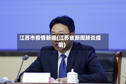 江苏市疫情新闻(江苏省新闻肺炎疫情)-第2张图片