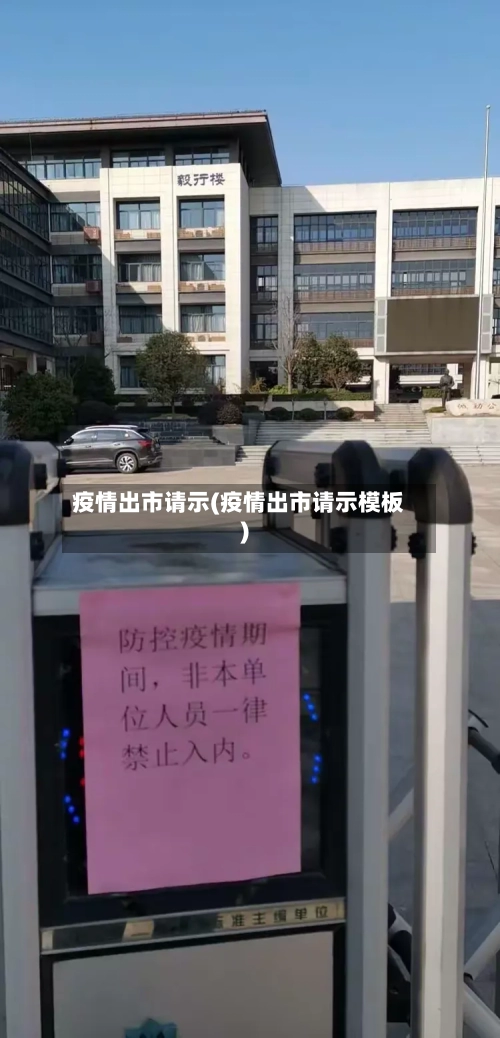 疫情出市请示(疫情出市请示模板)-第1张图片