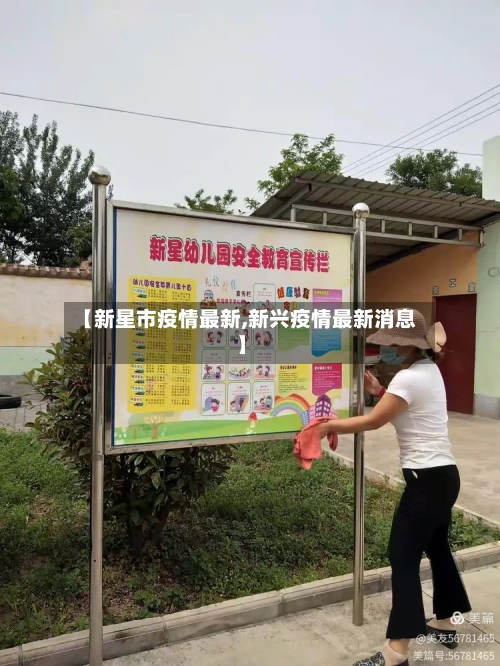 【新星市疫情最新,新兴疫情最新消息】-第3张图片