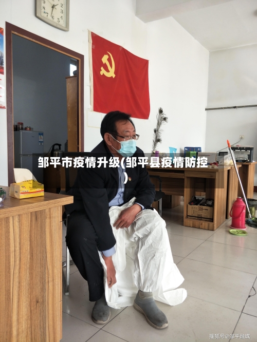 邹平市疫情升级(邹平县疫情防控)-第1张图片