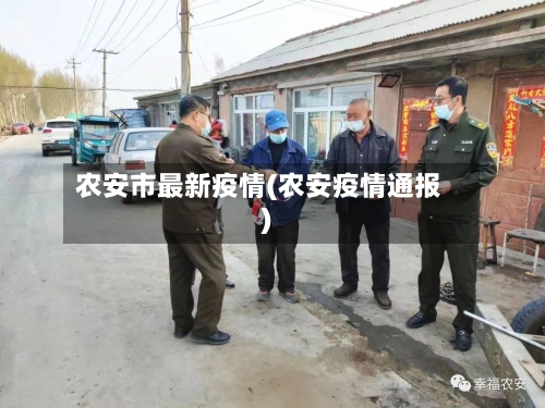 农安市最新疫情(农安疫情通报)-第3张图片