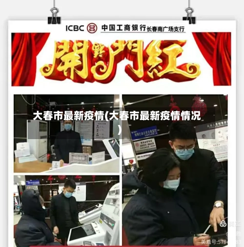 大春市最新疫情(大春市最新疫情情况)-第2张图片