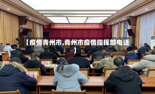 【疫情青州市,青州市疫情指挥部电话】-第1张图片