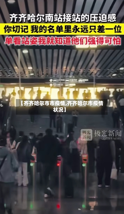 【齐齐哈尔市市疫情,齐齐哈尔市疫情状况】-第1张图片