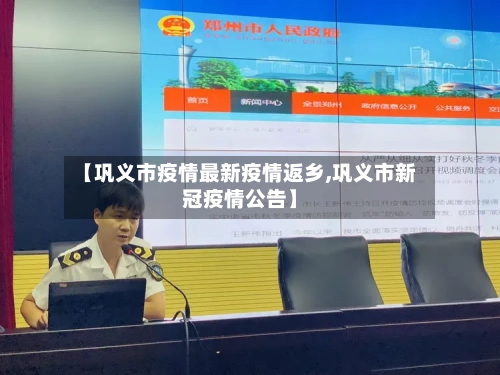 【巩义市疫情最新疫情返乡,巩义市新冠疫情公告】-第1张图片