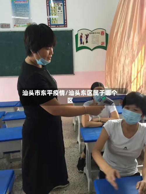 汕头市东平疫情/汕头东区属于哪个区-第3张图片