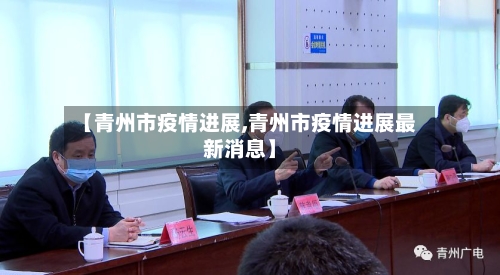 【青州市疫情进展,青州市疫情进展最新消息】-第1张图片