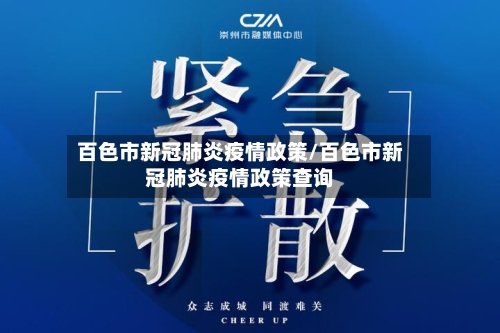 百色市新冠肺炎疫情政策/百色市新冠肺炎疫情政策查询-第1张图片