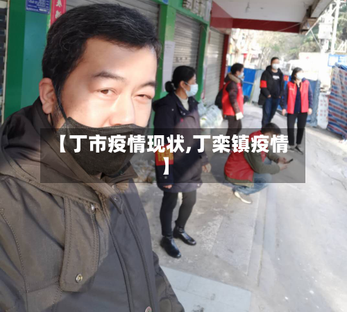 【丁市疫情现状,丁栾镇疫情】-第3张图片
