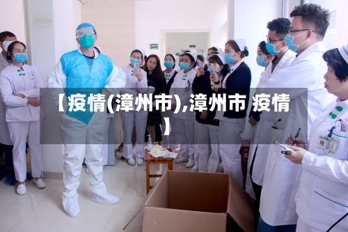 【疫情(漳州市),漳州市 疫情】-第1张图片