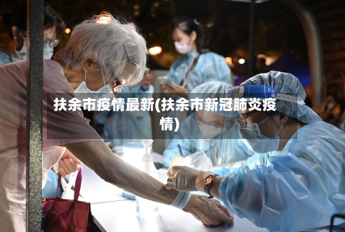 扶余市疫情最新(扶余市新冠肺炎疫情)-第1张图片