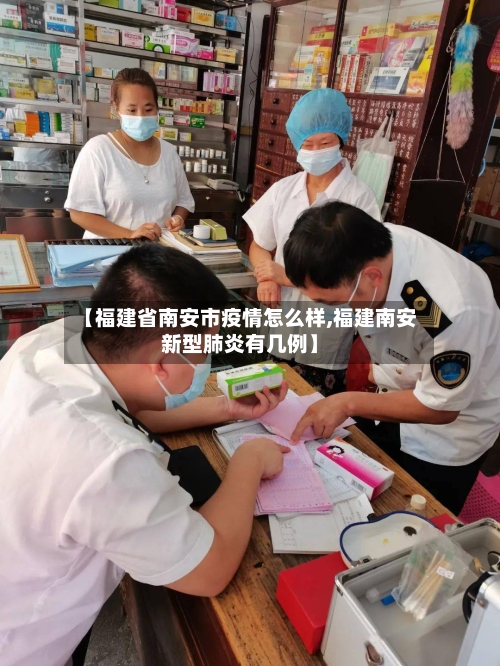 【福建省南安市疫情怎么样,福建南安新型肺炎有几例】-第1张图片