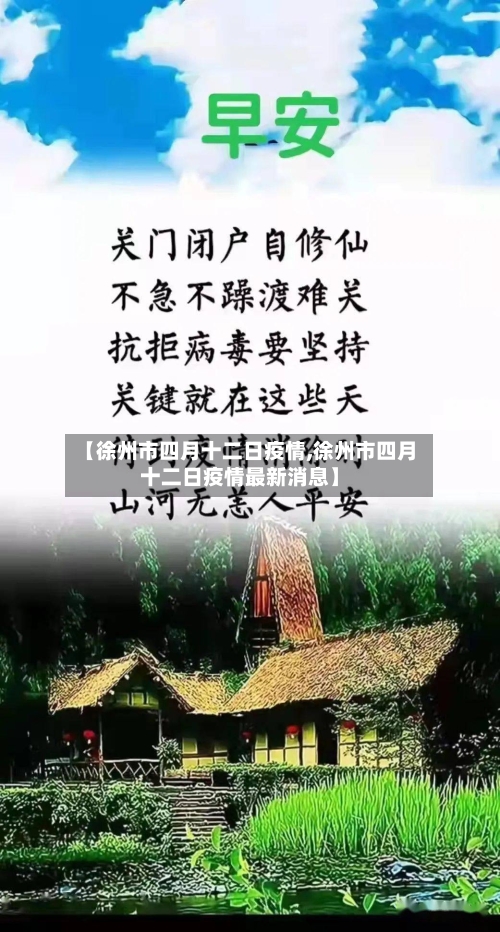 【徐州市四月十二日疫情,徐州市四月十二日疫情最新消息】-第1张图片