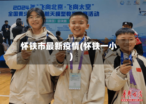 怀铁市最新疫情(怀铁一小)-第2张图片