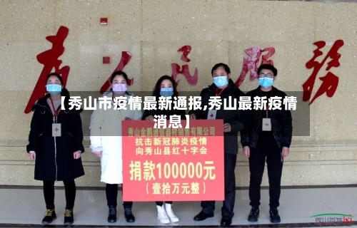 【秀山市疫情最新通报,秀山最新疫情消息】-第2张图片