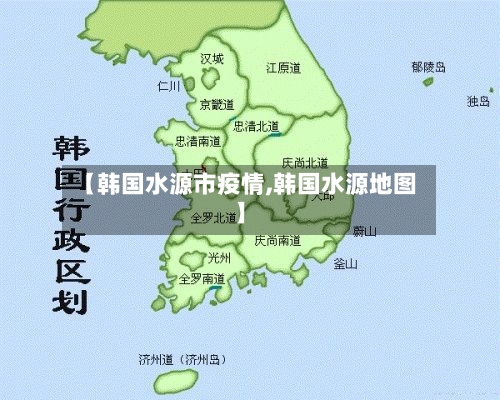 【韩国水源市疫情,韩国水源地图】-第2张图片