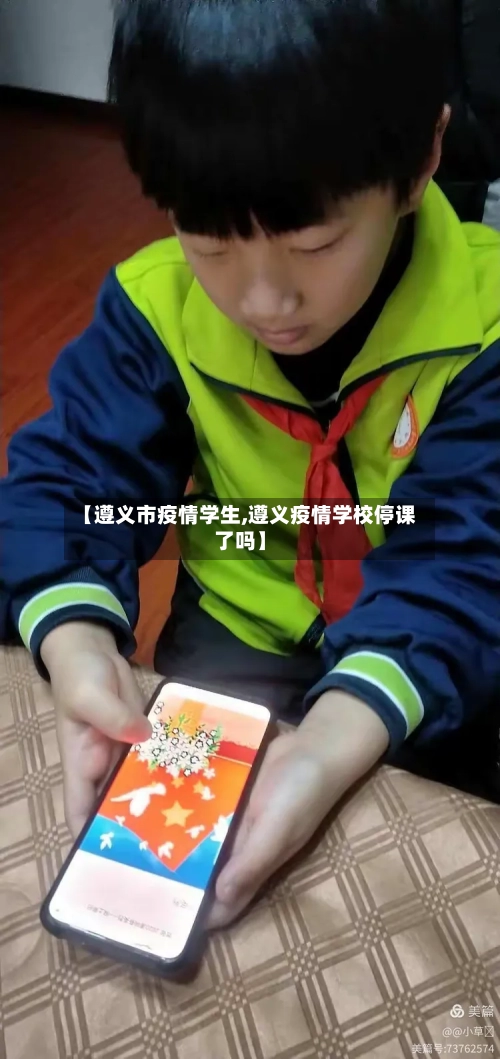 【遵义市疫情学生,遵义疫情学校停课了吗】-第1张图片