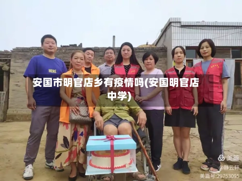 安国市明官店乡有疫情吗(安国明官店中学)-第2张图片