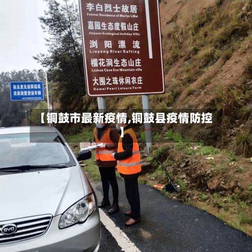 【铜鼓市最新疫情,铜鼓县疫情防控】-第1张图片