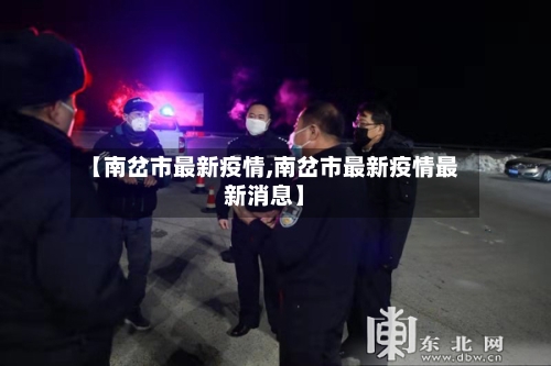 【南岔市最新疫情,南岔市最新疫情最新消息】-第1张图片
