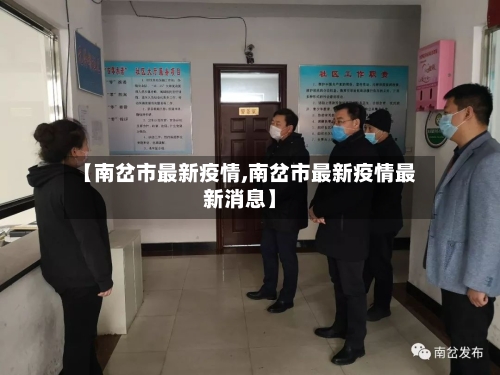 【南岔市最新疫情,南岔市最新疫情最新消息】-第3张图片