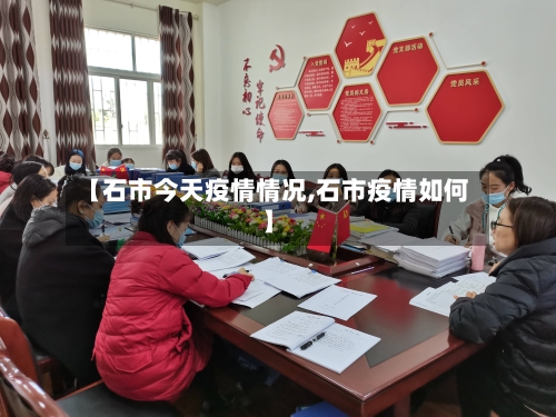 【石市今天疫情情况,石市疫情如何】-第1张图片