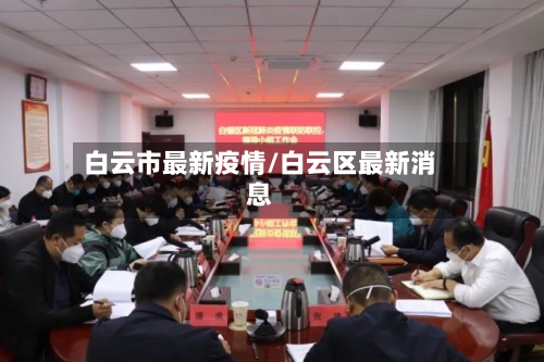 白云市最新疫情/白云区最新消息-第1张图片