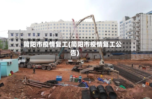 简阳市疫情复工(简阳市疫情复工公告)-第1张图片