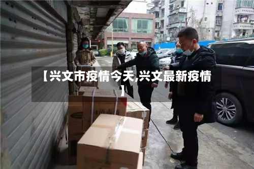 【兴文市疫情今天,兴文最新疫情】-第1张图片
