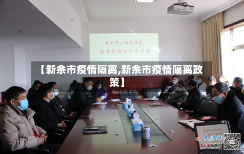 【新余市疫情隔离,新余市疫情隔离政策】-第2张图片