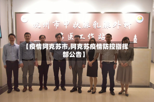 【疫情阿克苏市,阿克苏疫情防控指挥部公告】-第2张图片