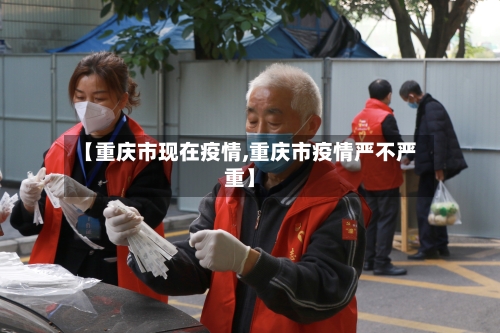 【重庆市现在疫情,重庆市疫情严不严重】-第1张图片