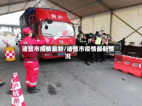 诸暨市疫情最新/诸暨市疫情最新情况-第2张图片