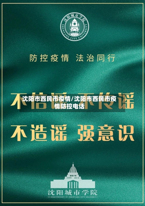 沈阳市西民市疫情/沈阳市西民市疫情防控电话-第1张图片