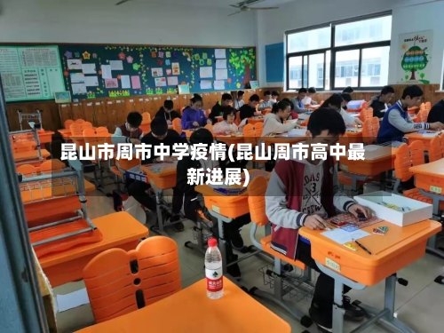 昆山市周市中学疫情(昆山周市高中最新进展)-第2张图片