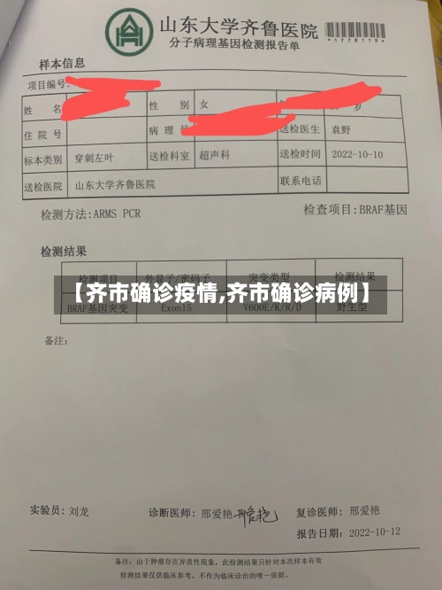 【齐市确诊疫情,齐市确诊病例】-第2张图片